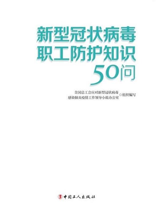 Title details for 新型冠状病毒职工防护知识50问 by 全国总工会应对新型冠状病毒感染肺炎疫情工作领导小组办公室组织编写 - Available